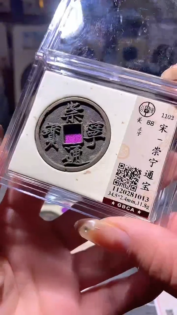 铜36评级币1枚 一眼大开门