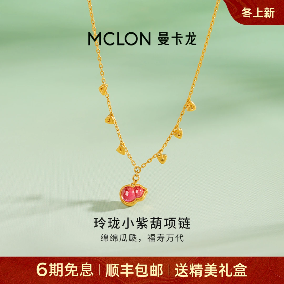 【曼卡龙】娇玉·玲珑小紫葫黄金项链葫芦轻奢珠宝生日礼物足金