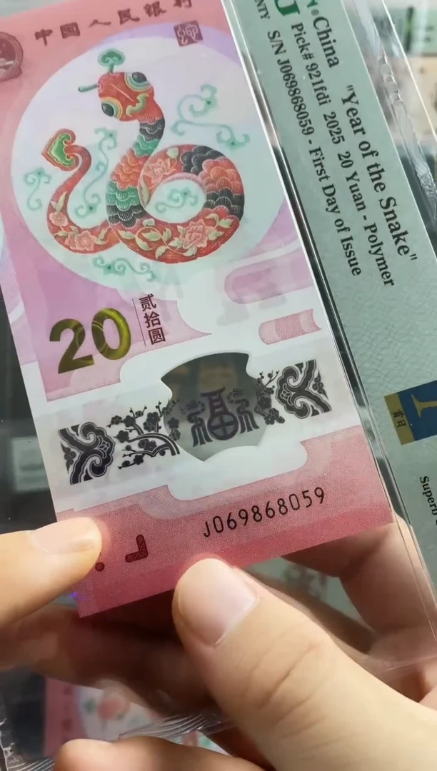 塑料蛇钞金马王68分首日标  独5