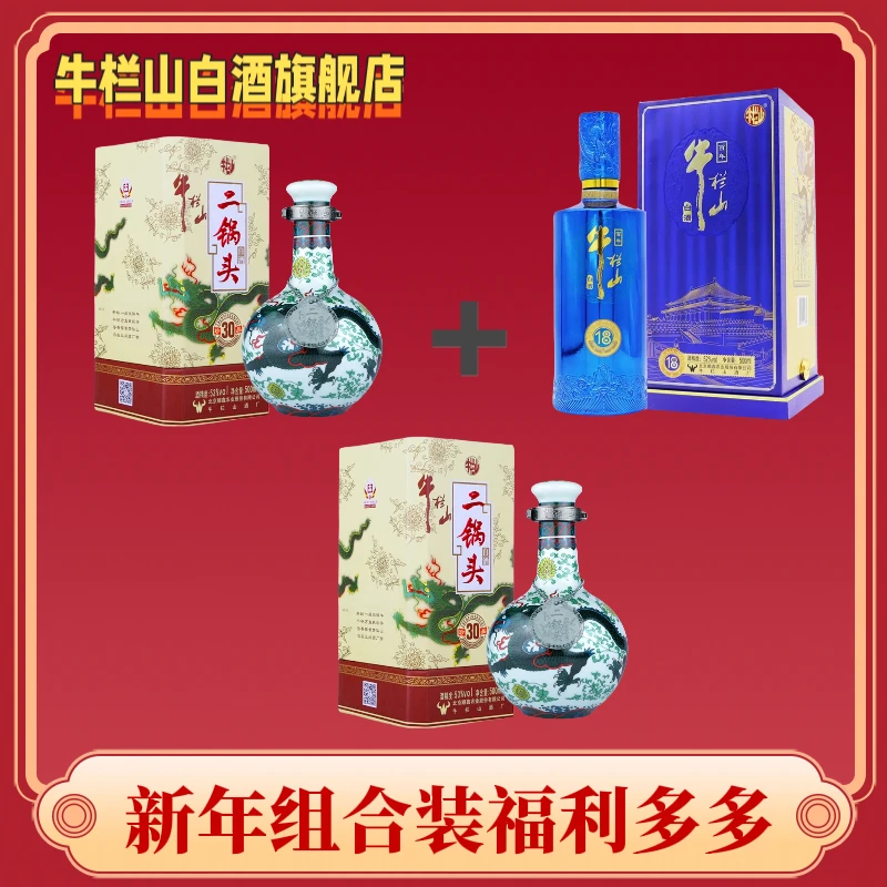 牛栏山珍品30青龙组合装