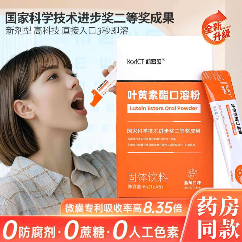【7项专利】医诺叶黄素酯口溶粉3秒速溶成人儿童通用视力营养直饮粉