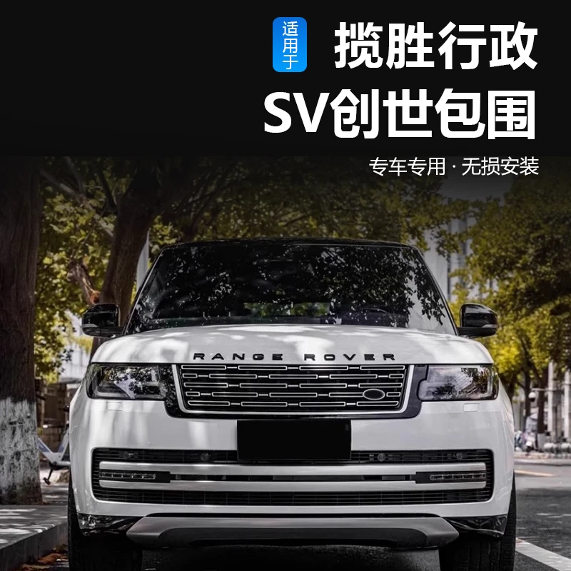 德言23-25款路虎揽胜行政改装SV创世包围侧叶子板中网鲨鱼腮套件