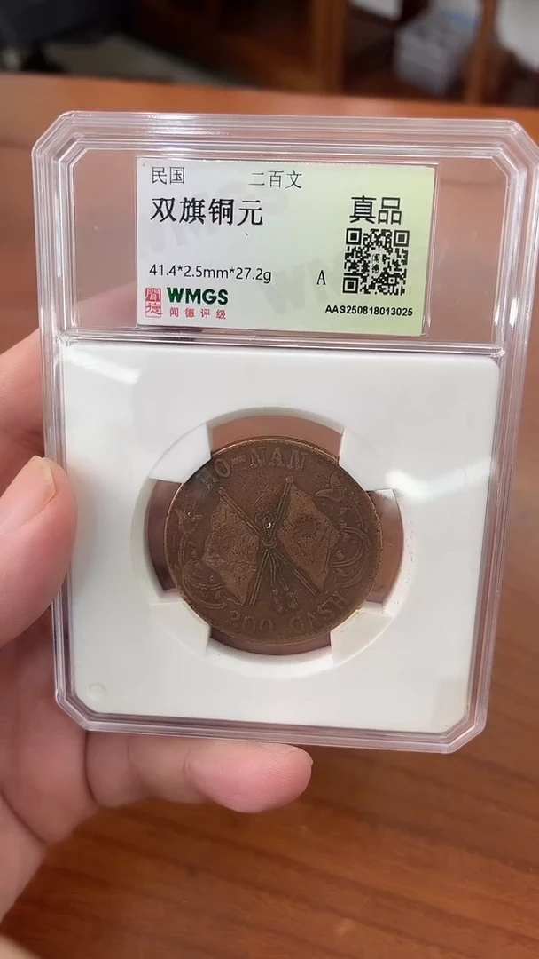 铜民国 双旗铜元 二百文 闻德评级真品 同分数随机发