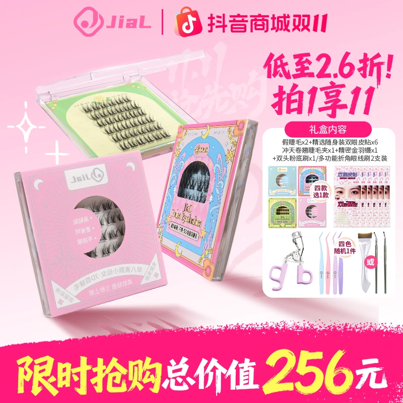 【新品上新】JiaL眼妆组合装生日礼物套装免胶假睫毛送礼礼盒送女友