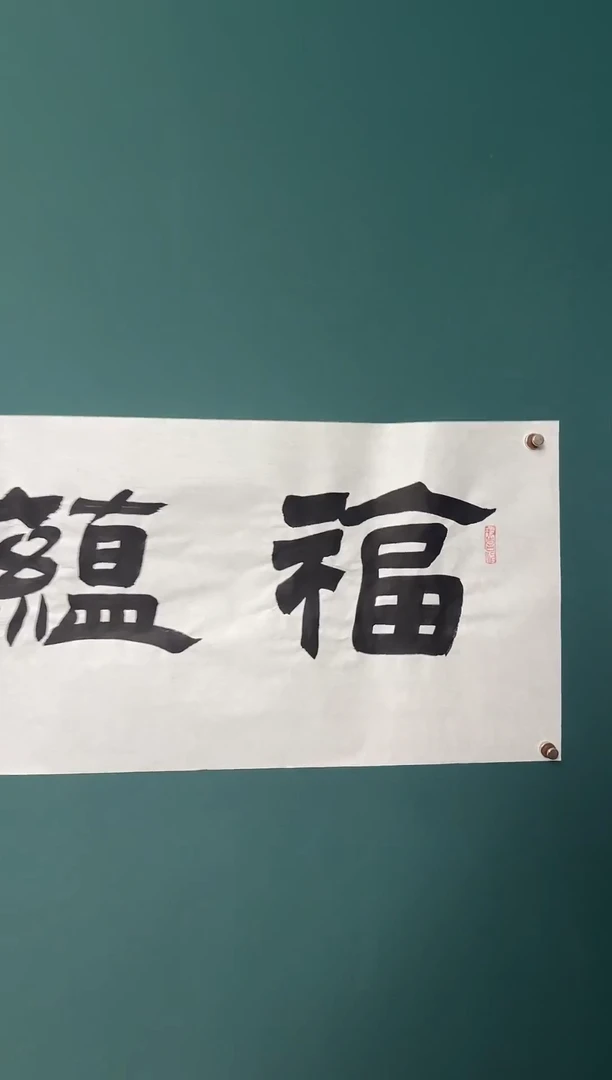 书法何老师书法精品链接