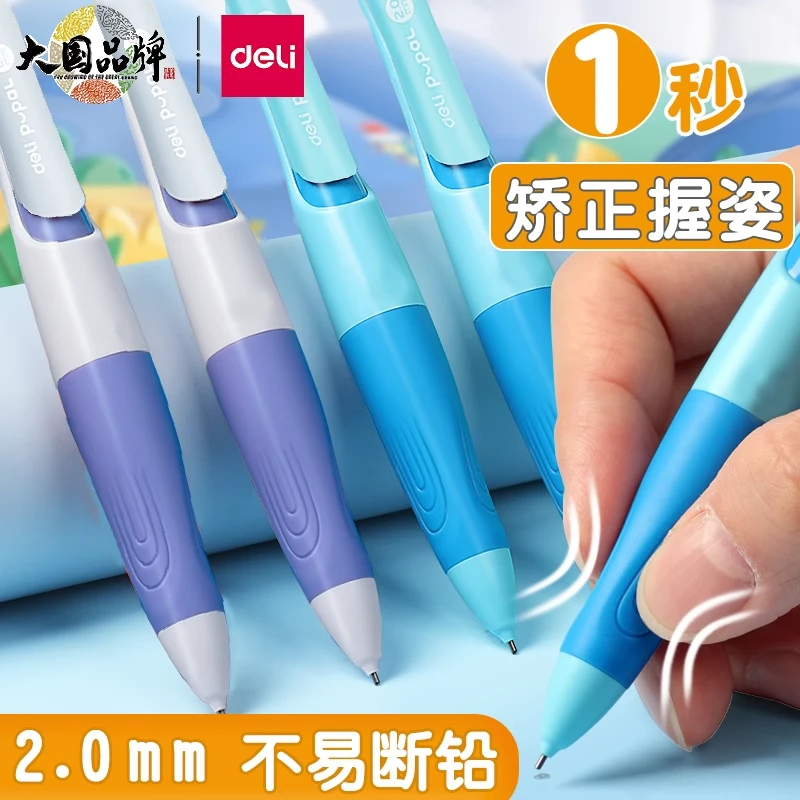 得力正姿自动铅笔铅芯不易断芯矫正握姿幼儿园儿童矫姿活动铅笔