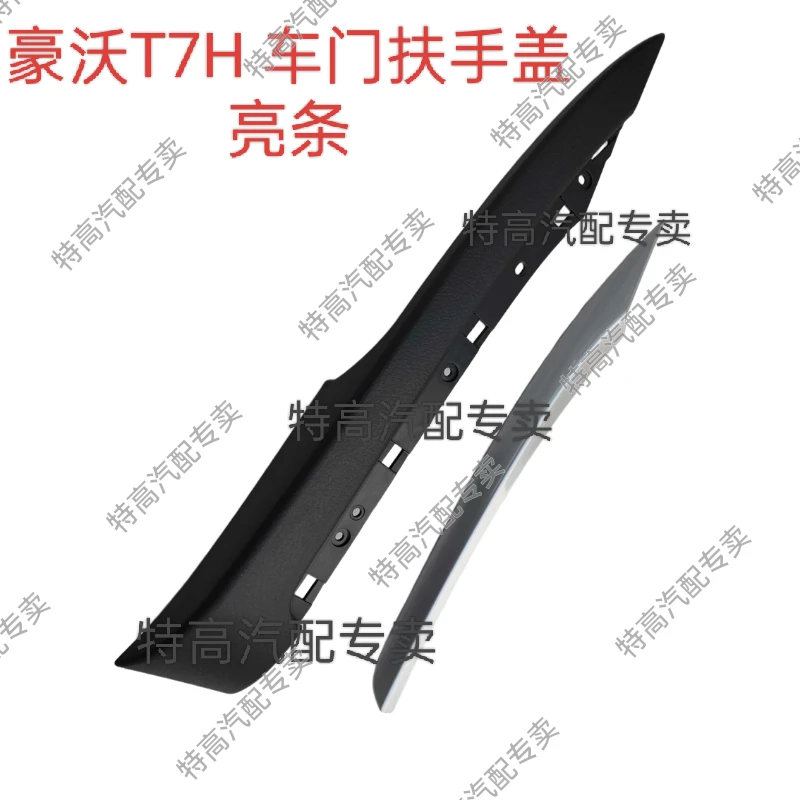 适用于重汽豪沃T7H车门内护板扶手盖板豪沃T7H扶手亮条总成