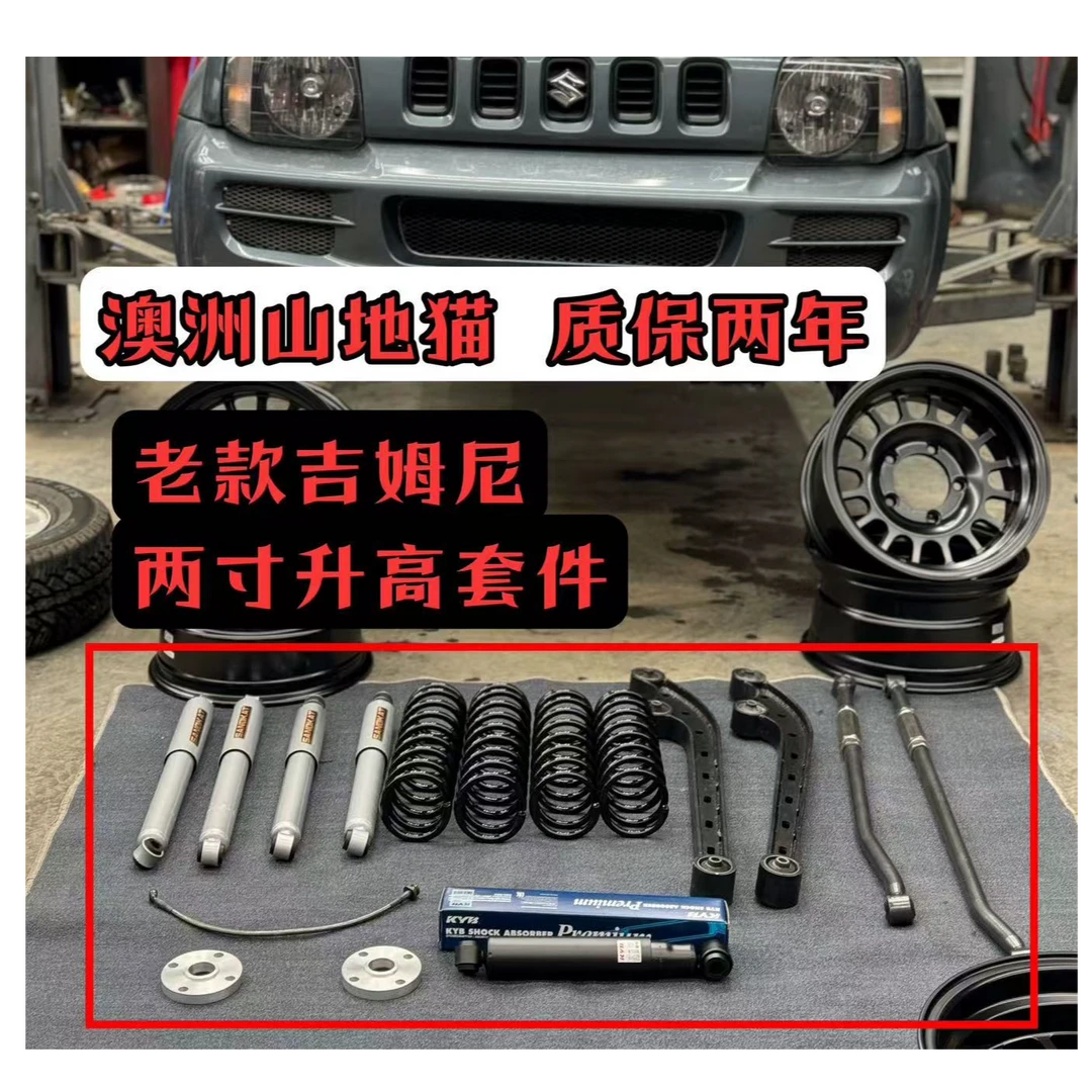 【柒爷改装】吉姆尼两寸升高 完善套件 澳洲山地猫 全套质保两年