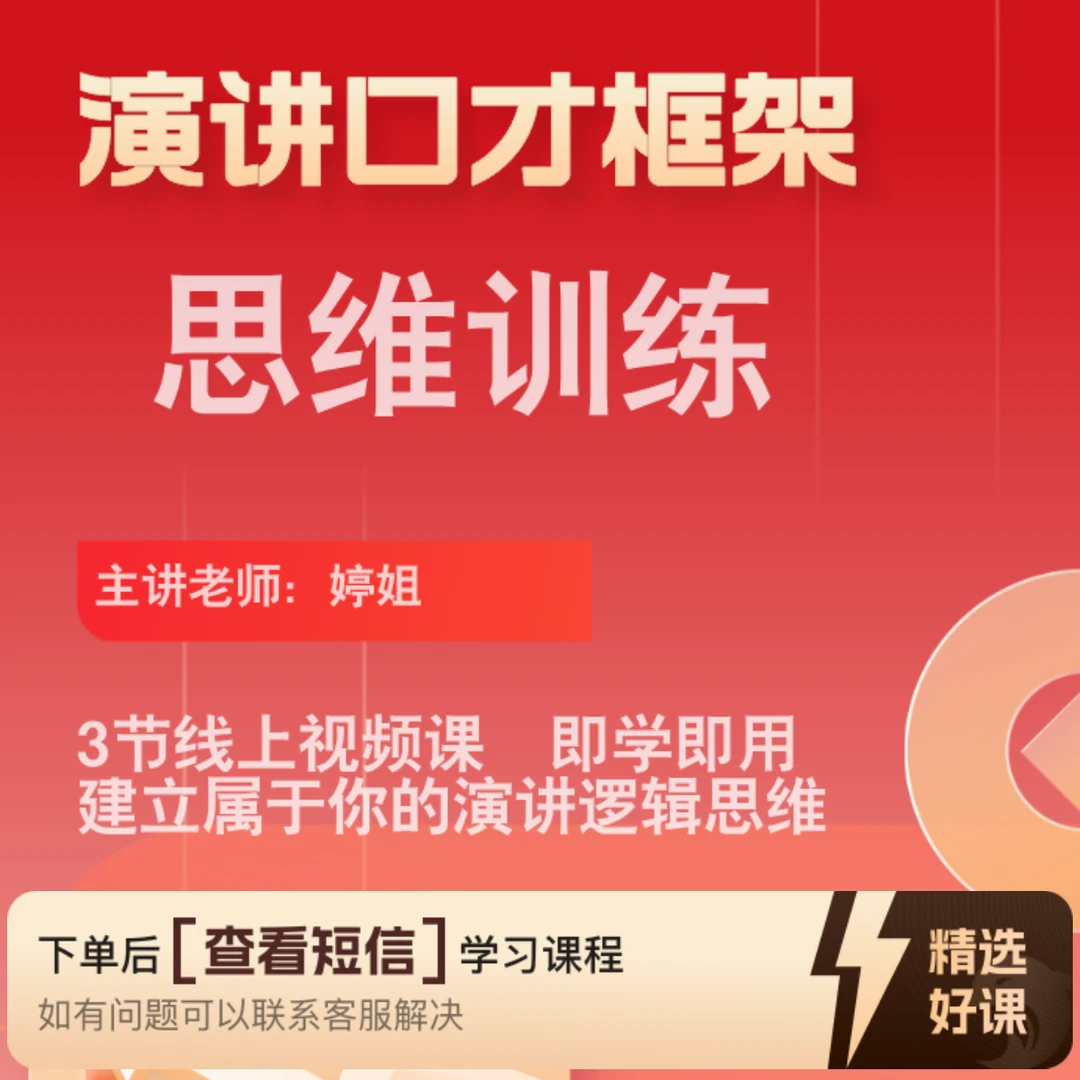 演讲口才框架思维训练（留意短信解锁课程）