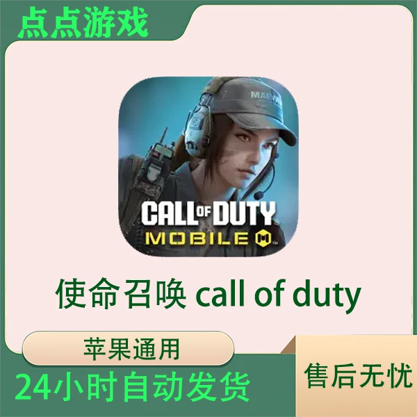 使命召唤 call of duty苹果游戏安装服务