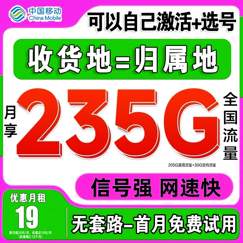中国移动大流量卡235G手机卡全国可用不限速本地卡自激活可选号码