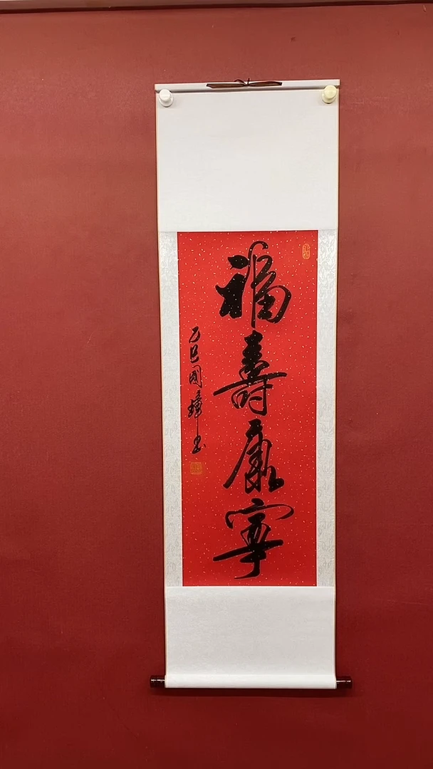 【闪购商品】书法 姚国璋   福寿康宁
