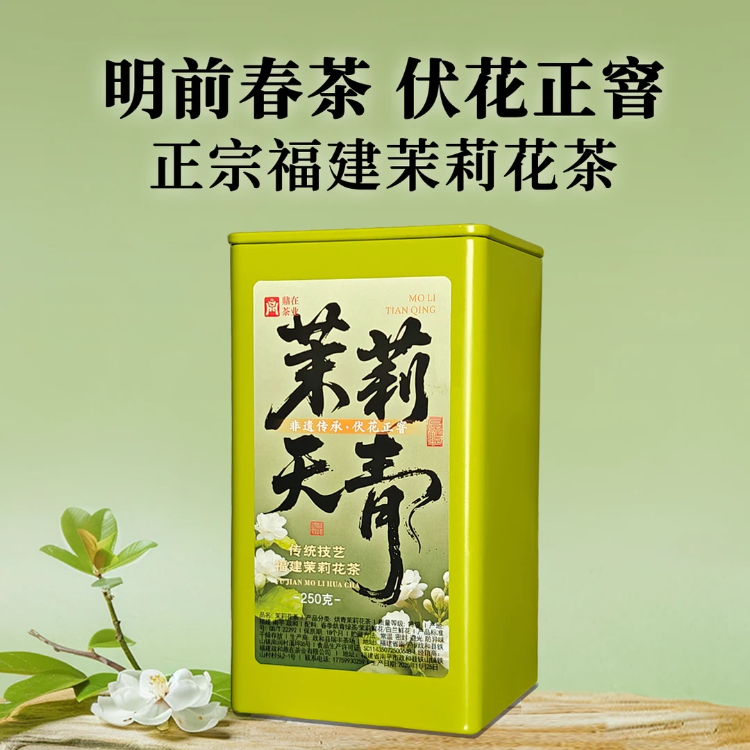 【茉莉天青】2025福建茉莉花茶 四窨 非遗技艺 伏花正窨 鼎在z