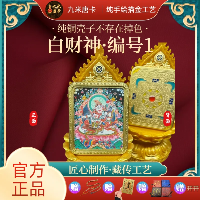 【九米唐卡】白财神