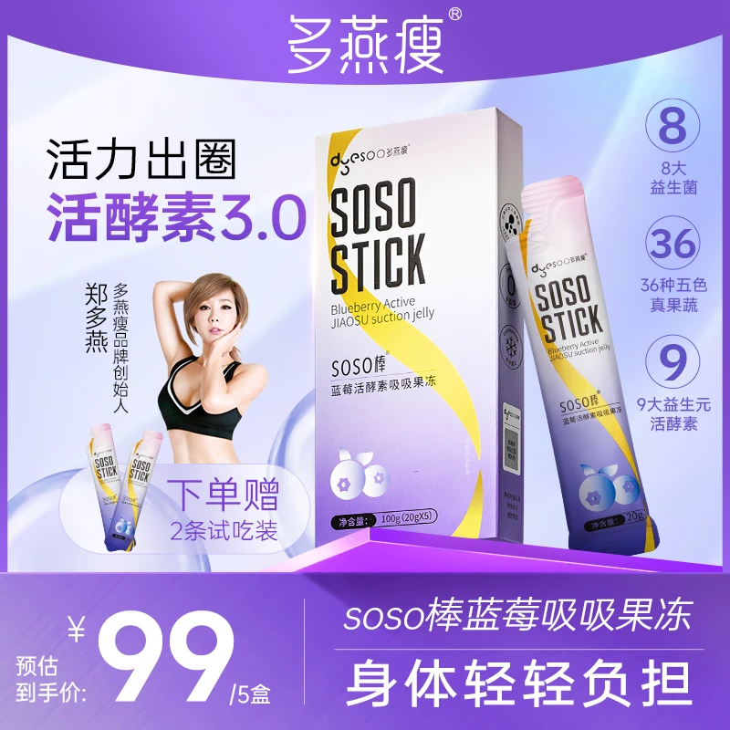 【免费试吃】多燕瘦SOSO棒蓝莓活酵素吸吸冻郑多燕大餐搭子果冻-D