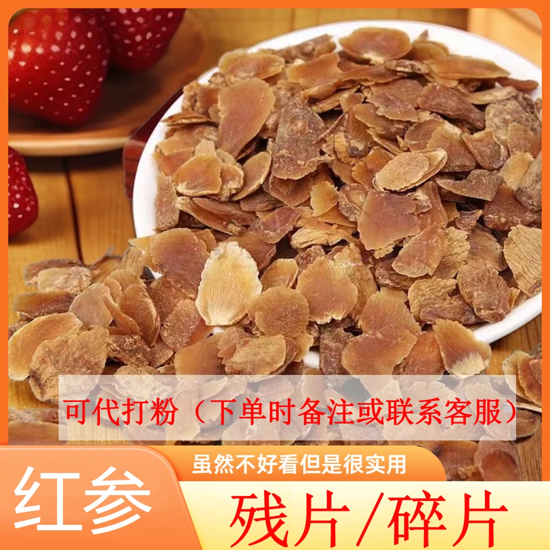 【长白山红参|残片.碎片.可代打粉】东北红参残片碎片可代打粉包邮