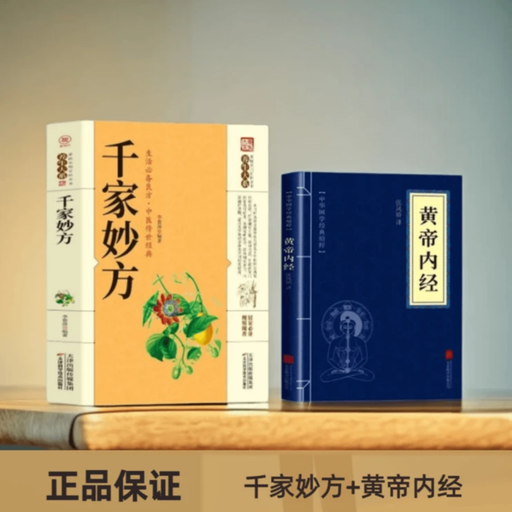 中医传世经典生活必备良方千家妙方本草纲目黄帝内经民间祖传偏方