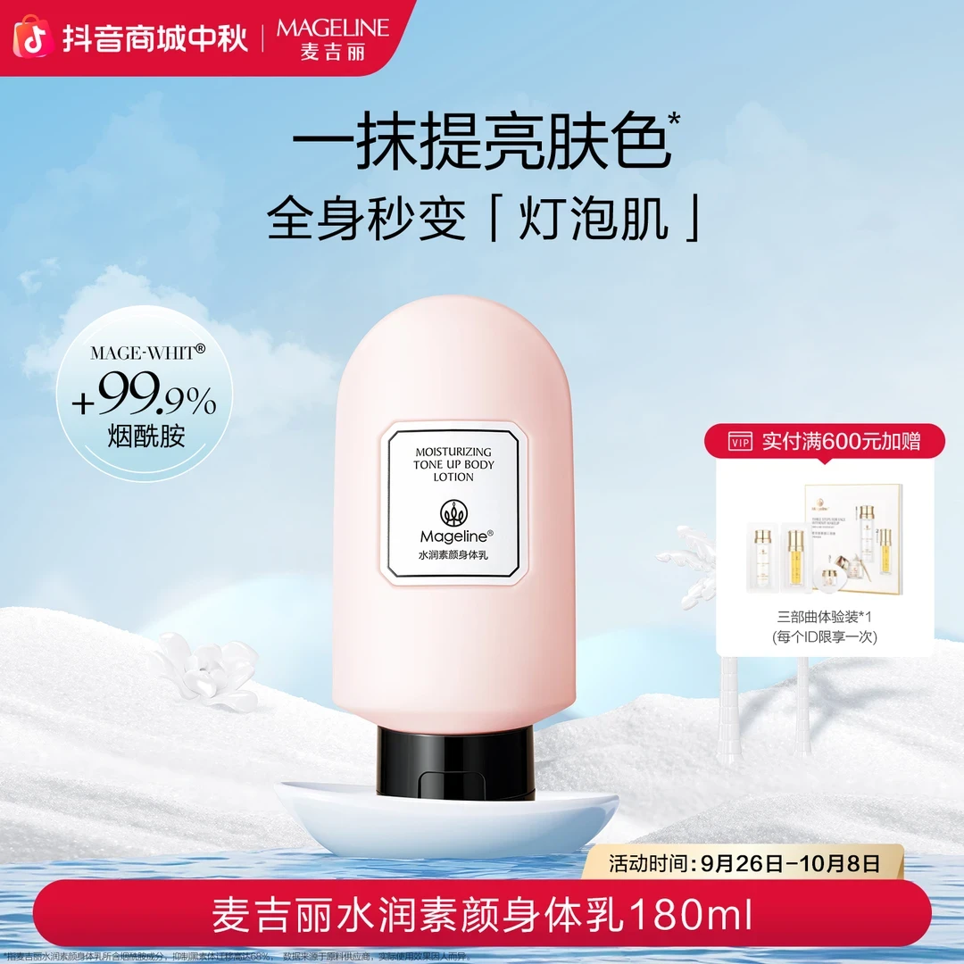【新品首发】麦吉丽水润素颜身体乳 保湿亮白灯泡肌烟酰胺麦肤因