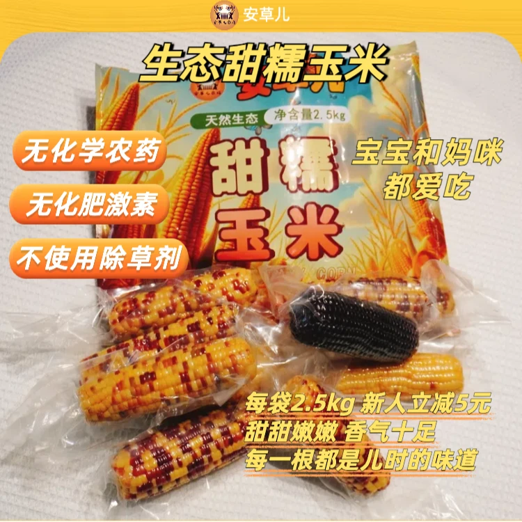生态甜糯玉米 黑糯花糯黄糯牛奶水果玉米 2.5kg装