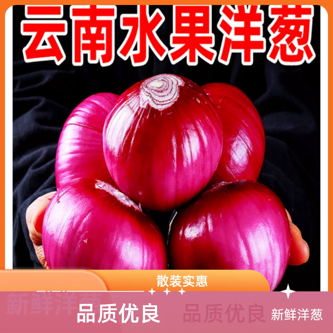 洋葱 500g/份洋葱同城送洋葱同城送