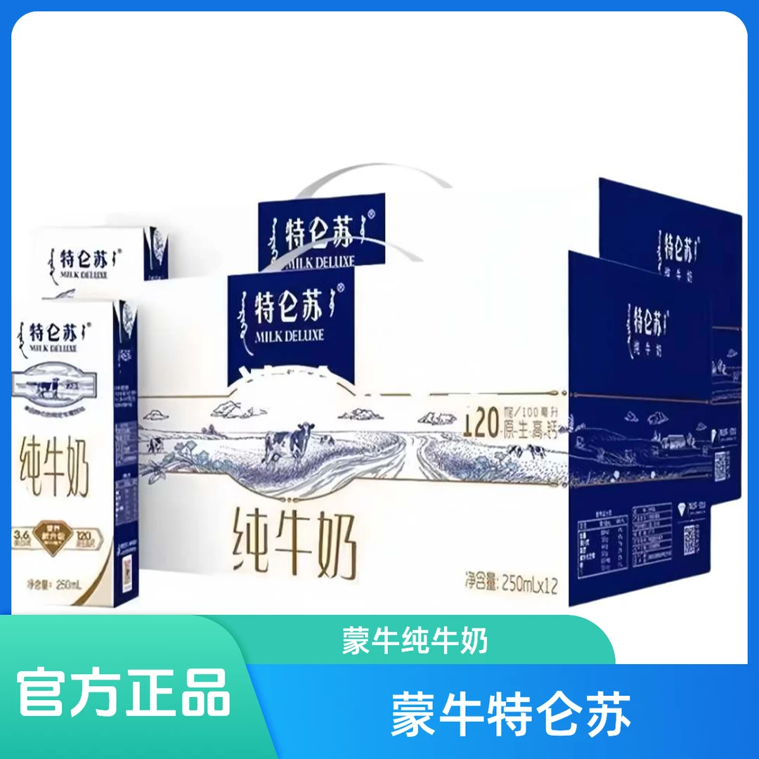 【2提】 蒙牛特仑苏纯牛奶生牛乳250ml×12*24盒学生健康牛奶