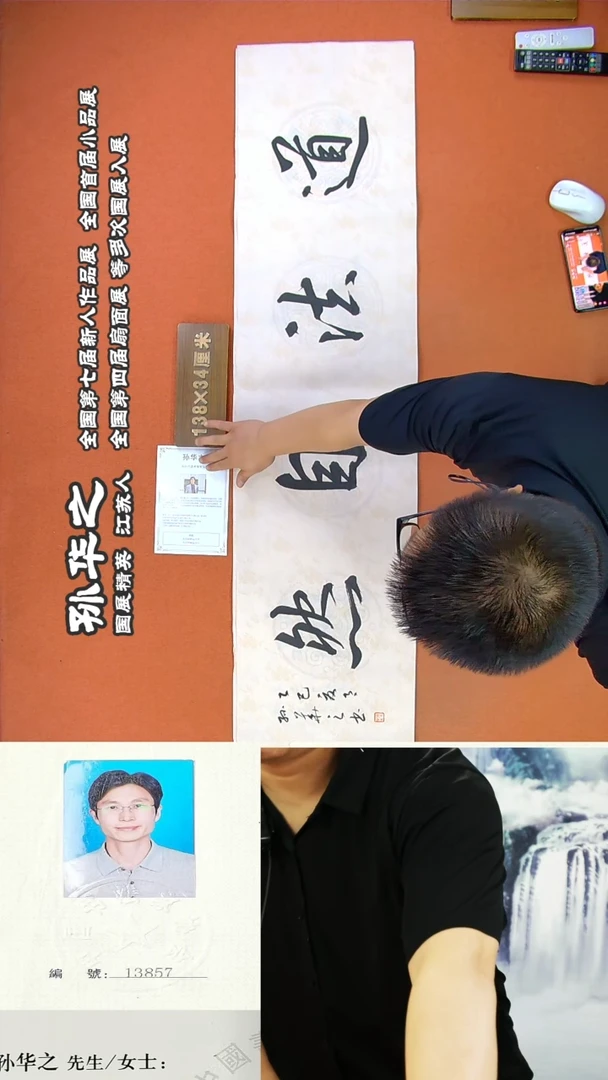 书法253R孙华之书法作品