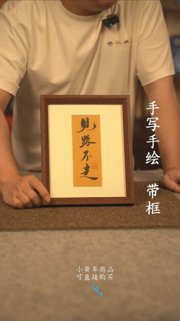 书法10寸 国潮书法摆件 编号见路不走