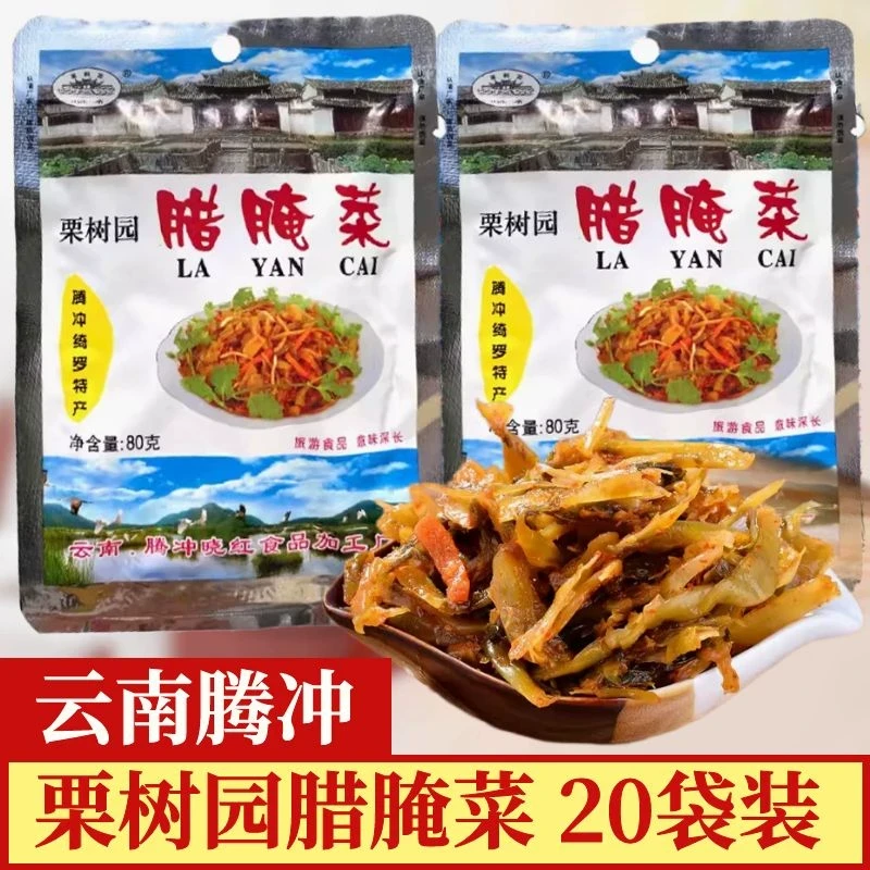 云南特产腾冲腊腌菜栗树园腊腌菜酸菜辣腌菜酸腌菜下饭菜酱菜咸菜