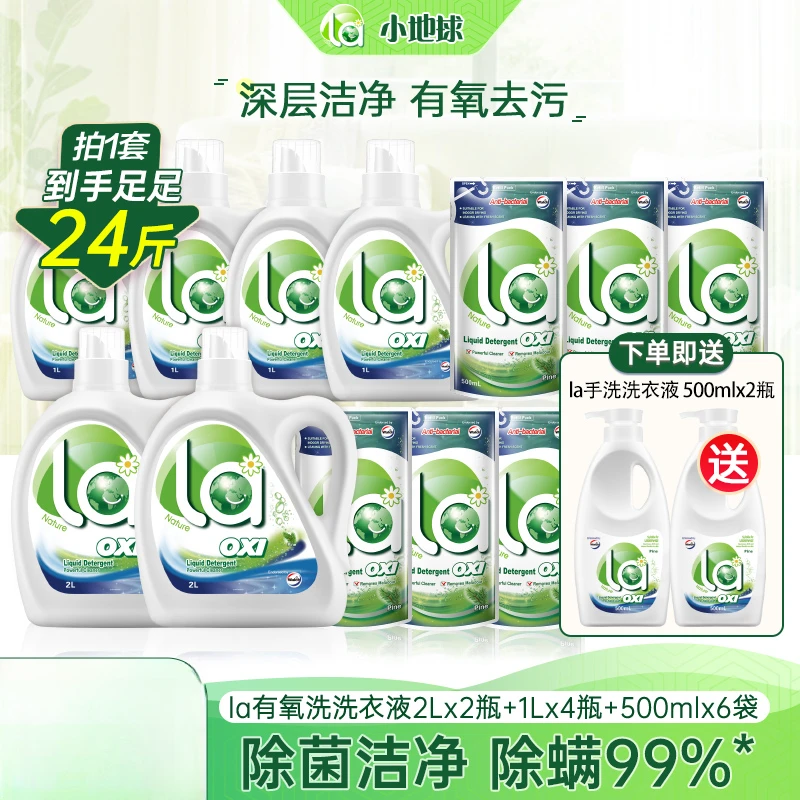 La【店铺专享】la洗衣液松木有氧洗除菌抗菌除螨