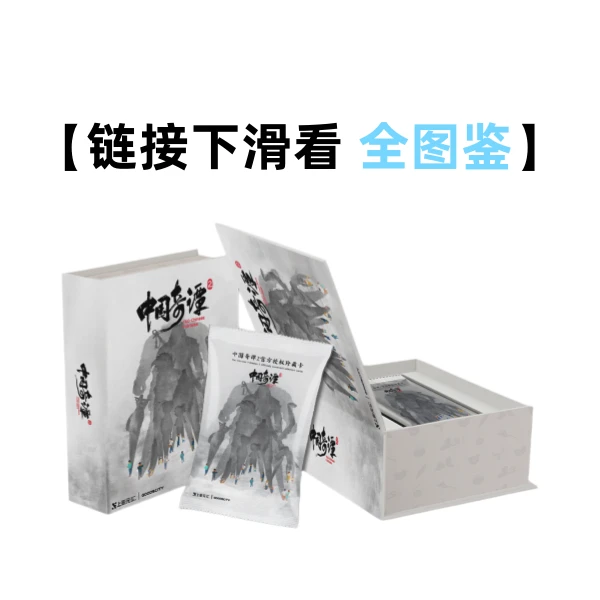 上影元《中国奇谭2》官方授权珍藏卡牌盲盒(小龟代拆)