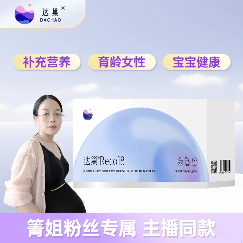 【 箐姐专属 】达巢Reco18 女性营养补充食品 膳食食品 正品