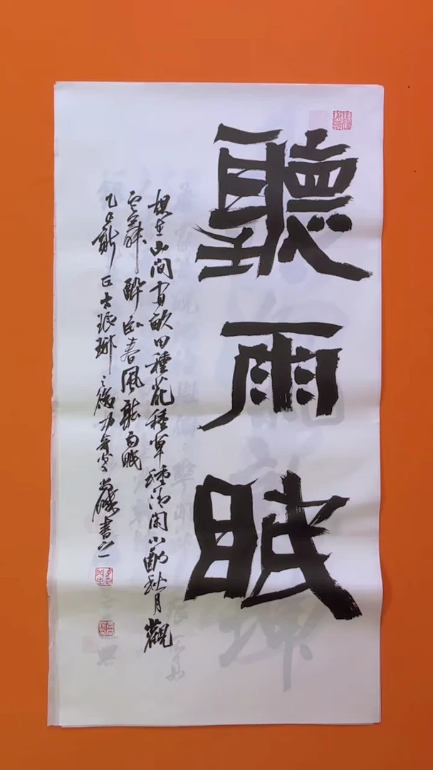 书法书画福利作品
