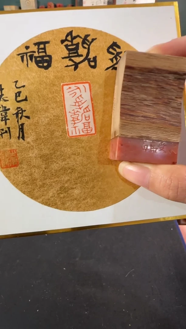 拓片用纸印石曹志伟 永受嘉福