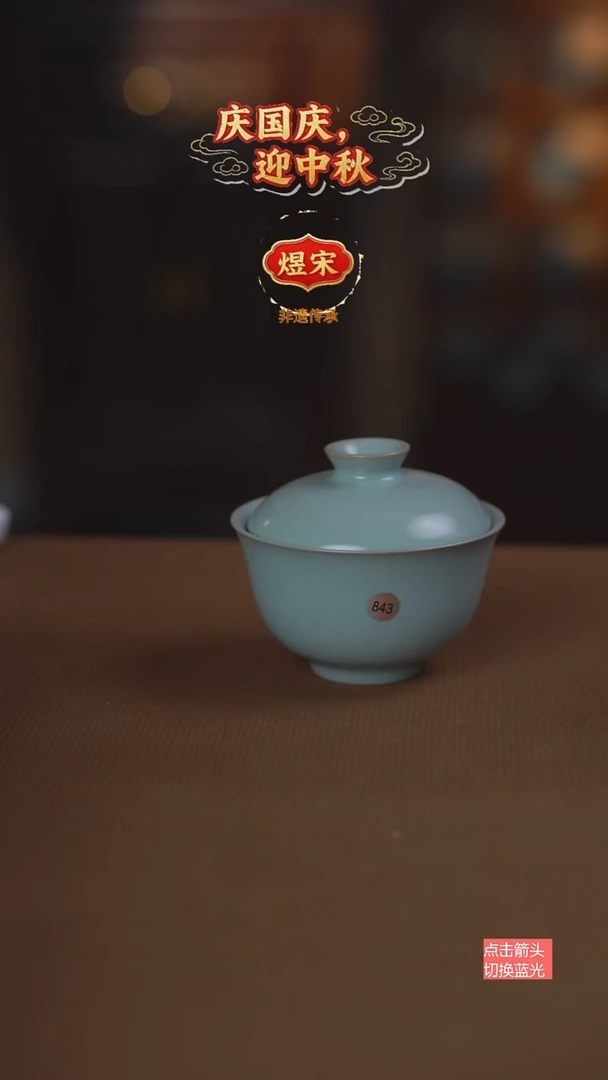 843号二级元宝盖碗
