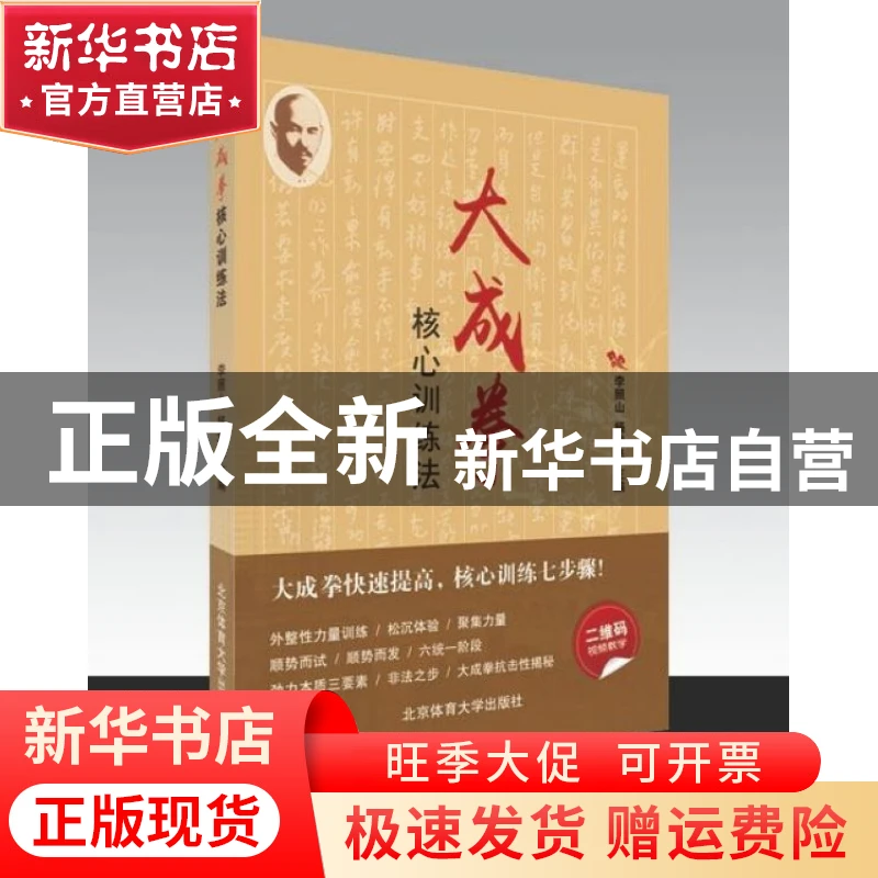 【官方正版】 大成拳核心训练法 编者:李照山//杨培飞 北京体育大
