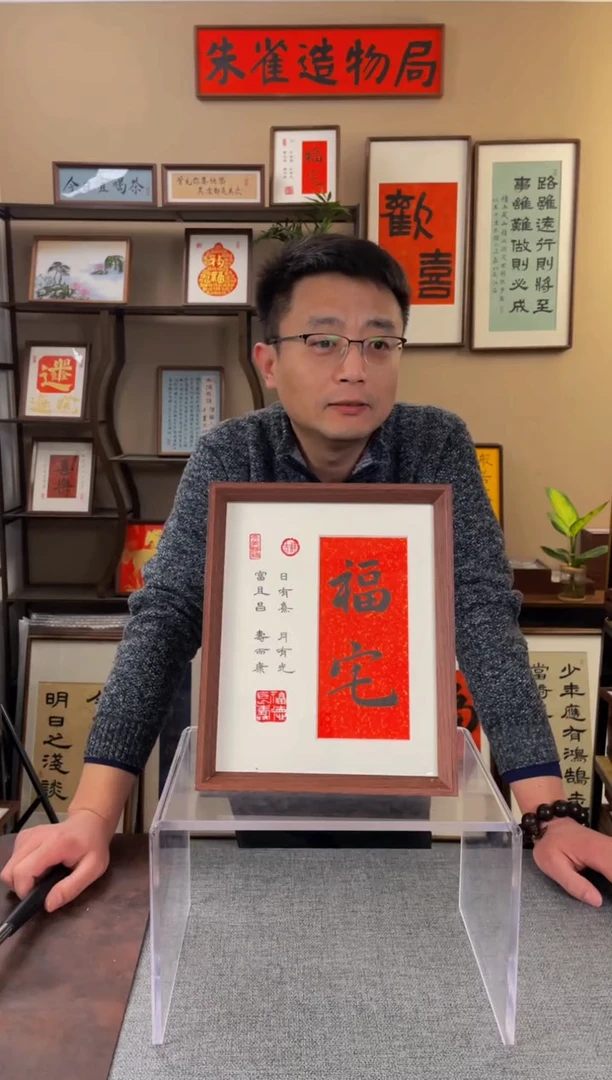 书法P****Y【福宅10寸】原创手写手工装裱带框包邮