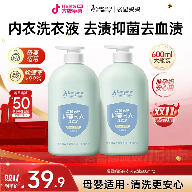 袋鼠妈妈内衣洗衣液母婴内裤专用洗衣液去血渍去渍抑菌除螨600ml