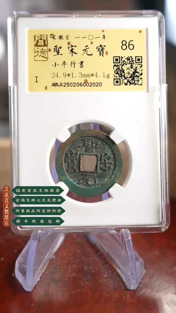 【闪购商品】金TX02020圣宋元宝金闻德86分