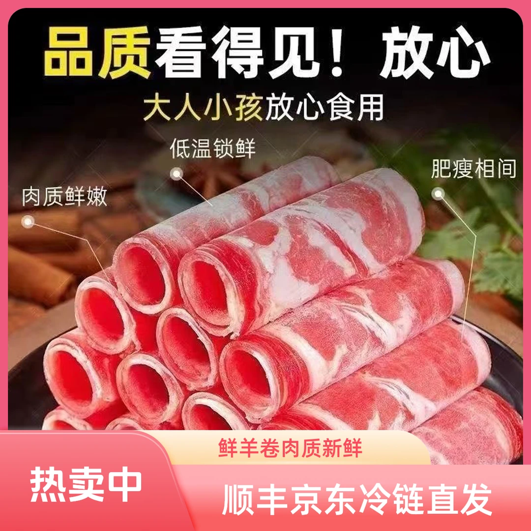 AAA净重4斤 新鲜现切肥羊卷 每包1斤 羔羊肉卷羊肉火锅冷链直发