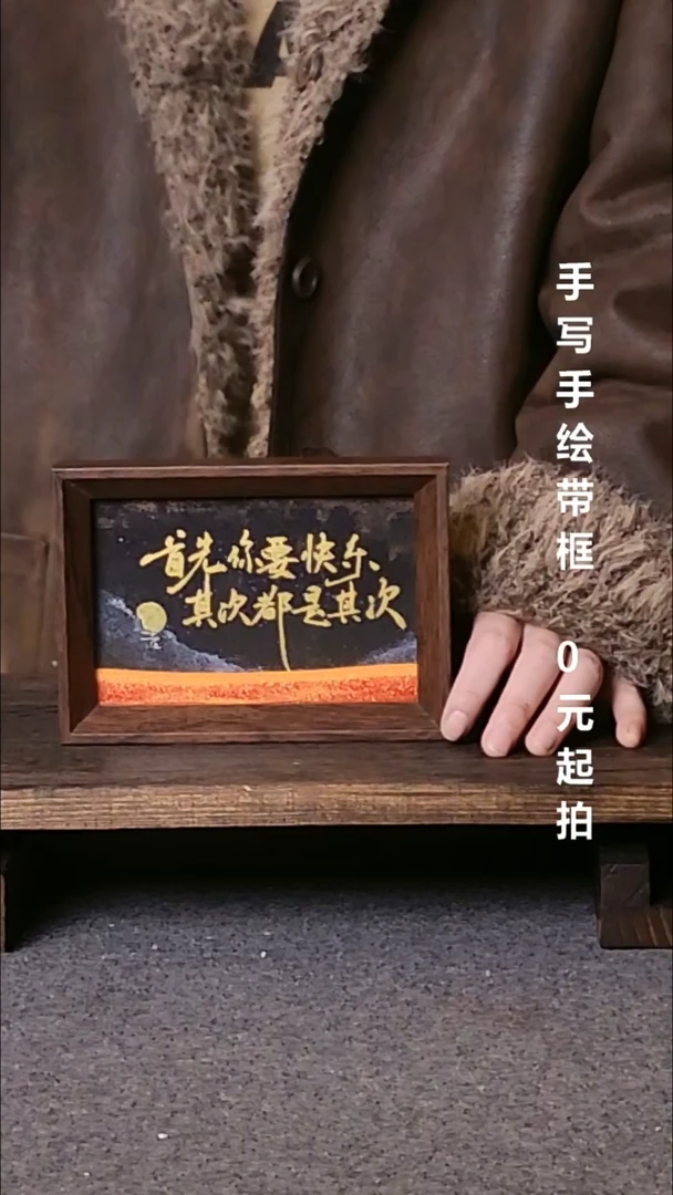 书法首先你要快乐带框手写06