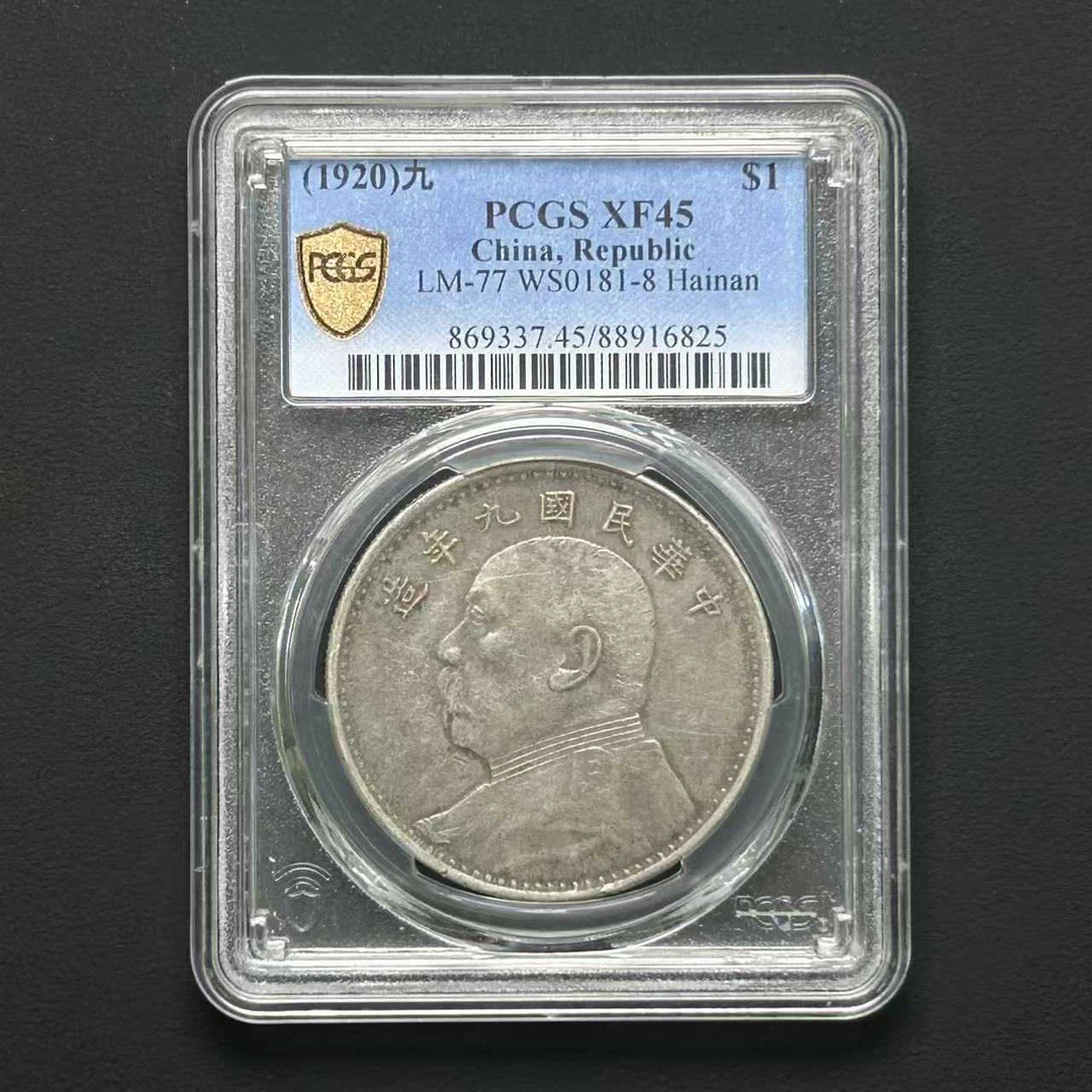 PCGS XF45海南九年 88916825 D