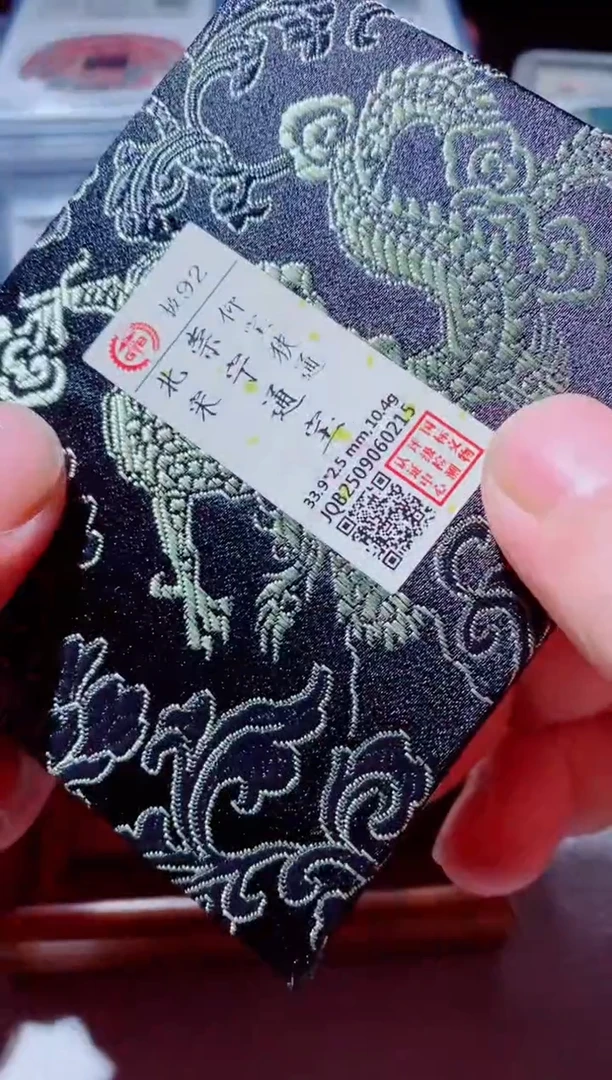 铜古钱币古钱币（国然）崇宁92分0215