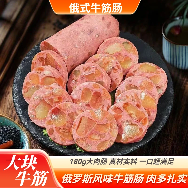 【正宗俄式风味】俄罗斯风味牛筋肠俄式香肠大块牛筋肉肠特产年货