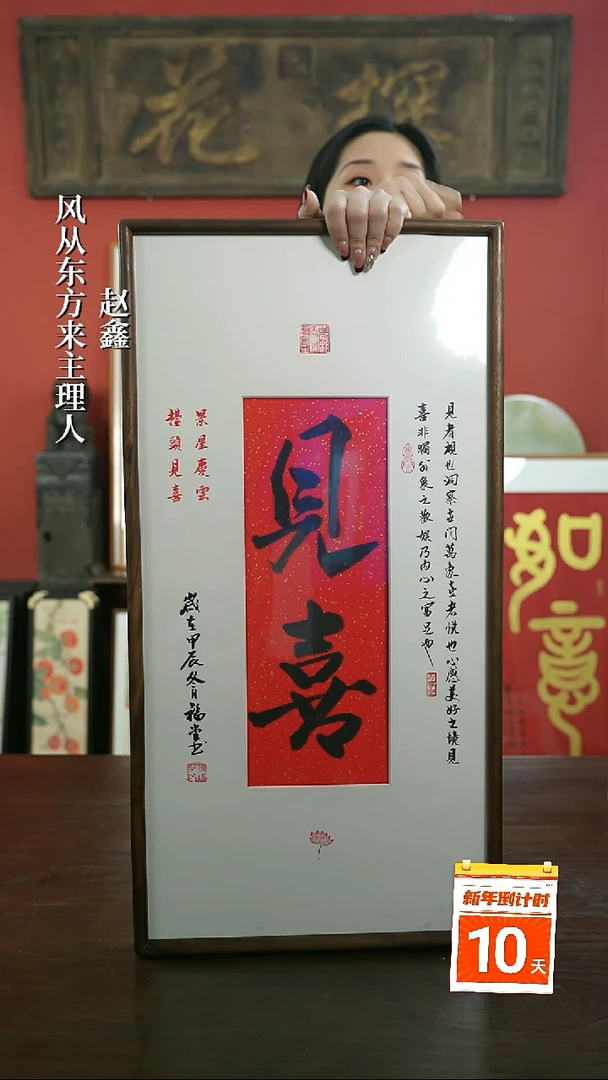 【闪购商品】书法手绘33*66-见喜（设计）-胡桃