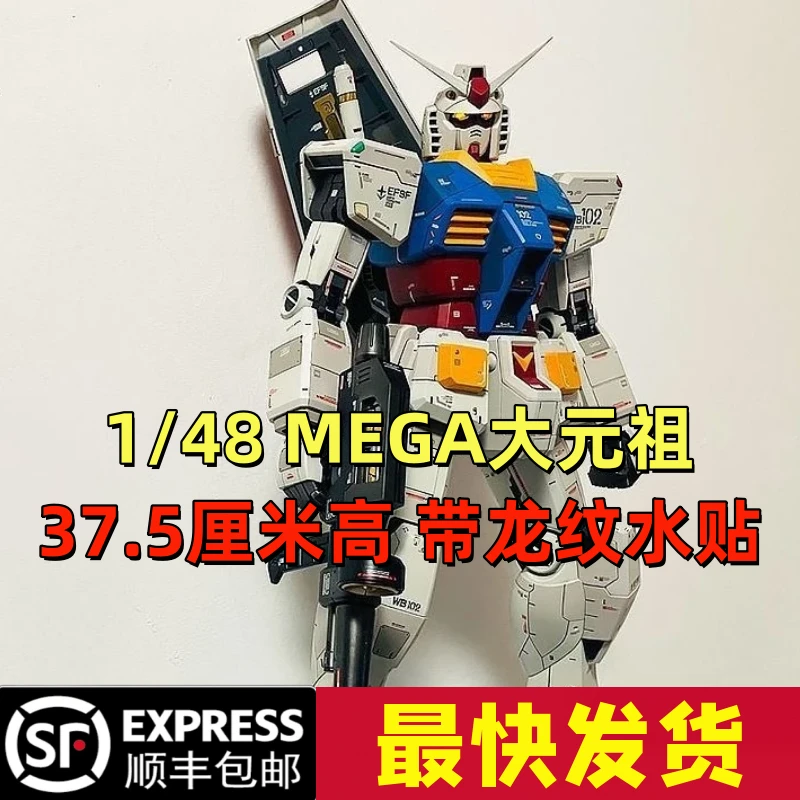 【顺丰包邮37厘米MEGA大元祖1/48比例】高达拼装模型摆件礼物送朋友