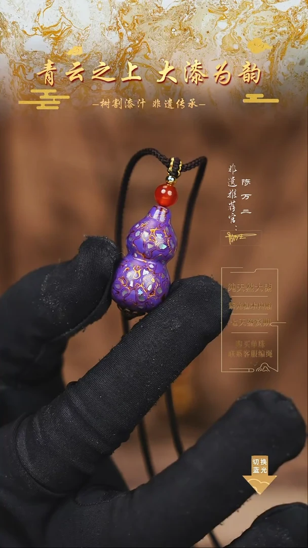 3.0紫金螺钿小葫芦