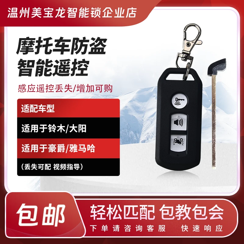 雅马哈巡鹰赛鹰巧格i旭鹰新赛鹰铃木感应遥控丢失/增加