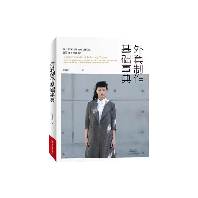 【书】外套制作基础事典9787534999000河南科学技术出版社书籍