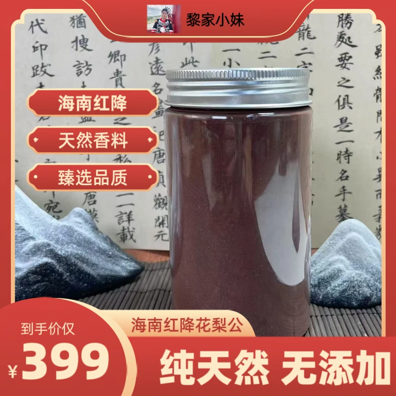 海南红降花梨公品香粉末200克