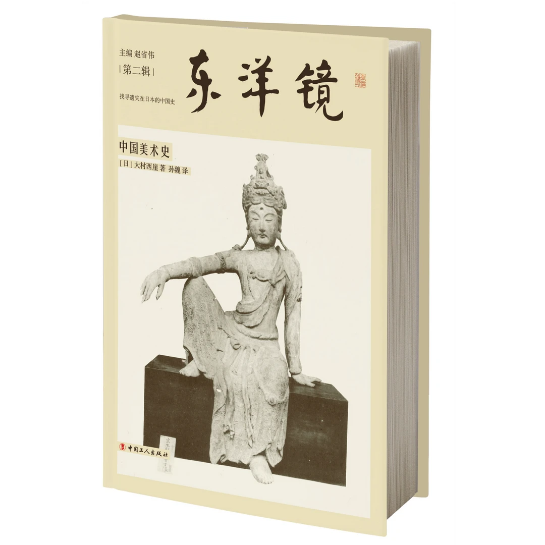 东洋镜仓播大瑕疵：第二辑《东洋镜：中国美术史》